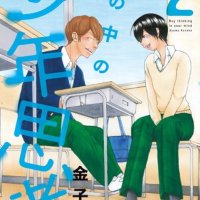 Kimi no naka no shonen shiko