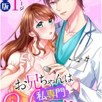 Onii-chan wa Watashi Senmon Ecchi na Doctor manga