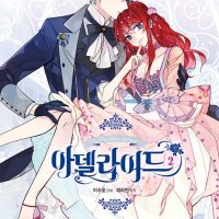 La Dolce Vita di Adelaide Vol 13 Set Korean Webtoon Book Manhwa Comics Manga