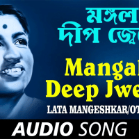 Listen to Popular Bengali Audio Song