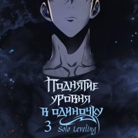 Solo Leveling. Volume 3. Webtoon