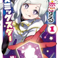 Boku ga Koisuru Cosmic Star manga