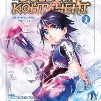 Battle Continent. Book 1: Rebirth of the Disciple