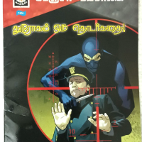 INDIA LION COMICS IN TAMIL: DANGER DIABOLIC STORIES OF BETRYAL