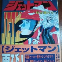 Choujin Sentai Jetman Volume 1 First Edition with Obi Manga Comic