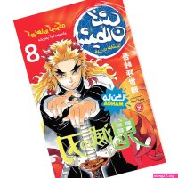 Demon Slayer Vol. 8 by Koyoharu Gotouge Farsi