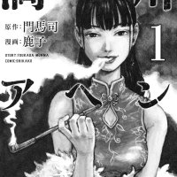 manchuria opium squad