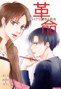 Parties BL Doujin Sakka Levi No Kakumei