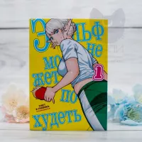 1 18 Elf cant on a diet vol.1 -