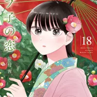 A live-action movie is in progress!! Mobuko no Koi Volume 18 will be released on January 19th!!